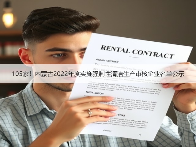 105家！内蒙古2022年度实施强制性清洁生产审核企业名单公示(图1)