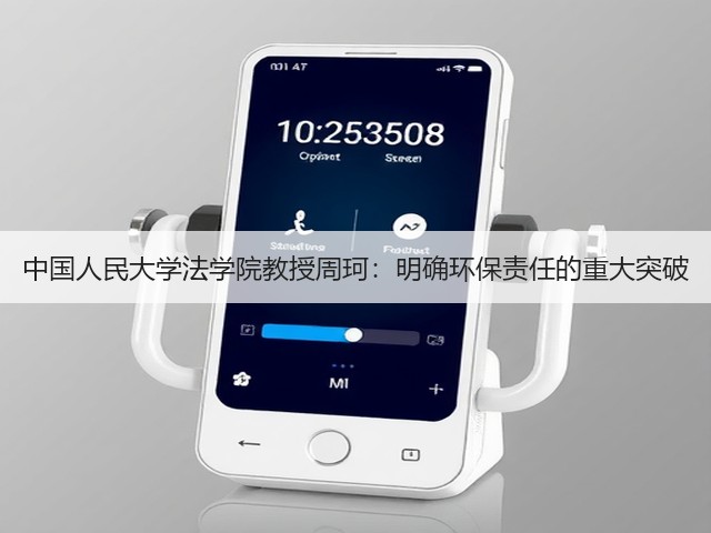 中国人民大学法学院教授周珂：明确环保责任的重大突破(图2)