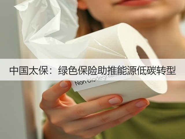中国太保:绿色保险助推能源低碳转型(图1) 中国太保:绿色保险助推能源低碳转型(图1)