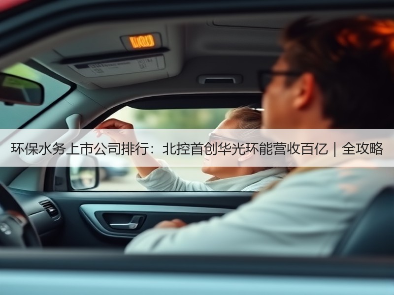环保水务上市公司排行:北控首创华光环能营收百亿|全攻略 环保水务上市公司排行:北控首创华光环能营收百亿|全攻略