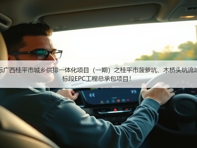 超2亿!中铁十六局预中标广西桂平市城乡供排一体化项目(一期)之桂平市菠萝坑、木桥头坑流域黑臭水体综合治理工程2标段EPC工程总承包项目!(图3) 超2亿!中铁十六局预中标广西桂平市城乡供排一体化项目(一期)之桂平市菠萝坑、木桥头坑流域黑臭水体综合治理工程2标段EPC工程总承包项目!(图3)