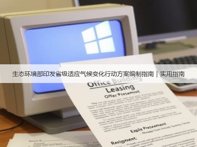 生态环境部印发省级适应气候变化行动方案编制指南|实用指南(图1) 生态环境部印发省级适应气候变化行动方案编制指南|实用指南(图1)