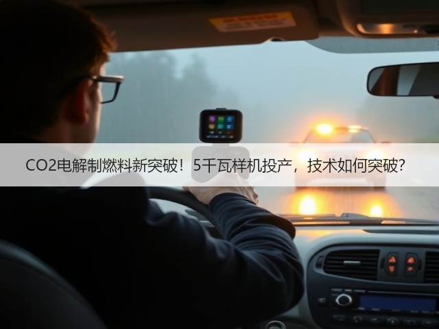 CO2电解制燃料新突破!5千瓦样机投产,技术如何突破?(图1) CO2电解制燃料新突破!5千瓦样机投产,技术如何突破?(图1)