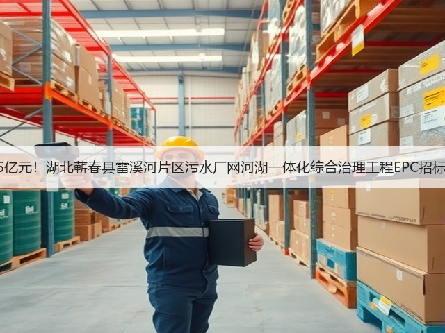 2.6亿元!湖北蕲春县雷溪河片区污水厂网河湖一体化综合治理工程EPC招标!(图1) 2.6亿元!湖北蕲春县雷溪河片区污水厂网河湖一体化综合治理工程EPC招标!(图1)