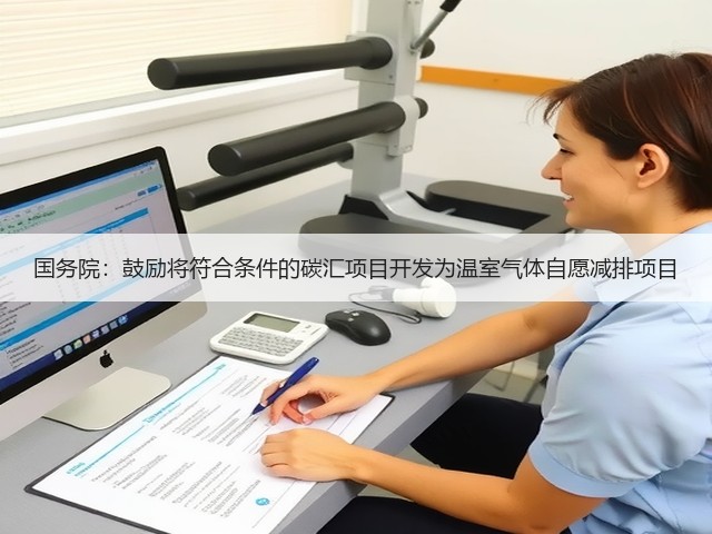 国务院：鼓励将符合条件的碳汇项目开发为温室气体自愿减排项目(图2)