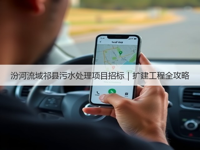 汾河流域祁县污水处理项目招标|扩建工程全攻略(图3) 汾河流域祁县污水处理项目招标|扩建工程全攻略(图3)