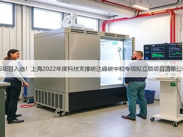 45项目入选!上海2022年度科技支撑碳达峰碳中和专项拟立项项目清单公示(图2) 45项目入选!上海2022年度科技支撑碳达峰碳中和专项拟立项项目清单公示(图2)