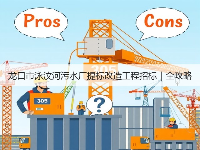 龙口市泳汶河污水厂提标改造工程招标|全攻略(图1) 龙口市泳汶河污水厂提标改造工程招标|全攻略(图1)