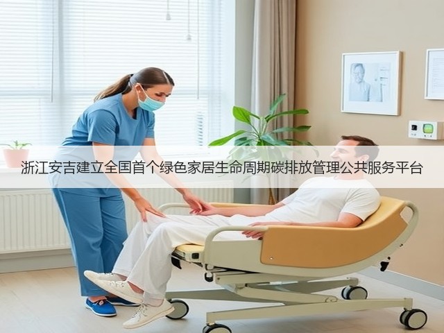 浙江安吉建立全国首个绿色家居生命周期碳排放管理公共服务平台(图3) 浙江安吉建立全国首个绿色家居生命周期碳排放管理公共服务平台(图3)