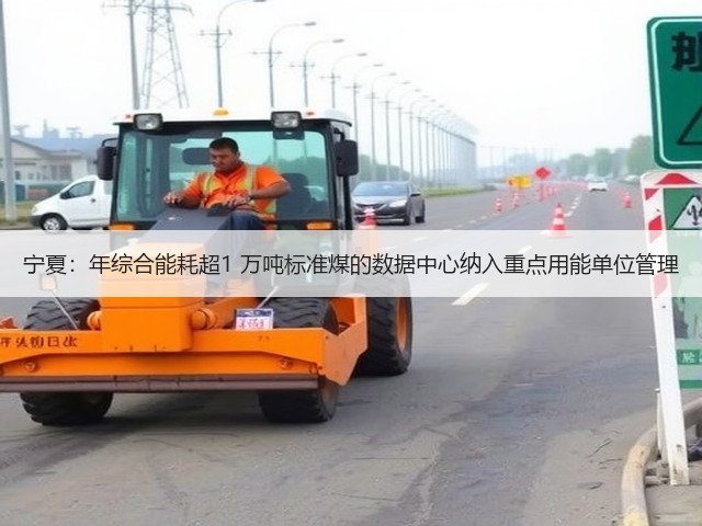 宁夏:年综合能耗超1 万吨标准煤的数据中心纳入重点用能单位管理(图3) 宁夏:年综合能耗超1 万吨标准煤的数据中心纳入重点用能单位管理(图3)