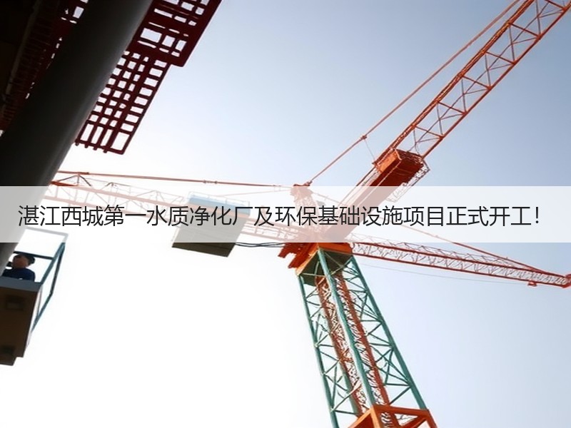 湛江西城第一水质净化厂及环保基础设施项目正式开工！