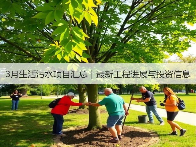 3月生活污水项目汇总|最新工程进展与投资信息(图2) 3月生活污水项目汇总|最新工程进展与投资信息(图2)