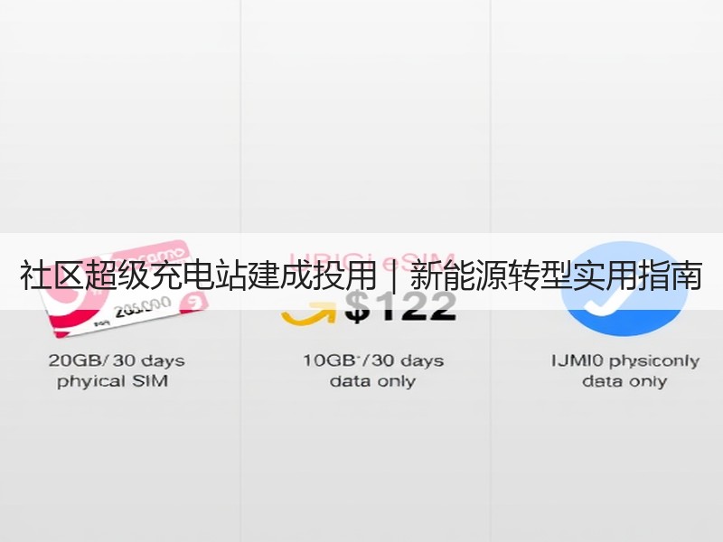 社区超级充电站建成投用｜新能源转型实用指南