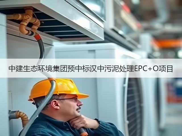 中建生态环境集团预中标汉中污泥处理EPC+O项目(图1) 中建生态环境集团预中标汉中污泥处理EPC+O项目(图1)