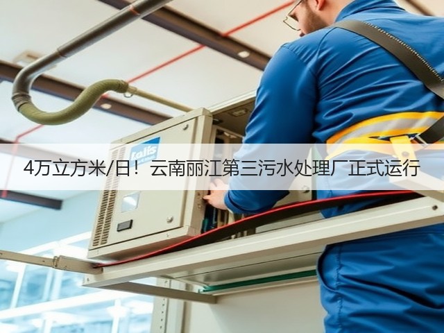 4万立方米/日!云南丽江第三污水处理厂正式运行(图2) 4万立方米/日!云南丽江第三污水处理厂正式运行(图2)