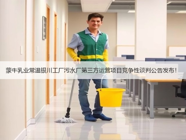 蒙牛乳业常温银川工厂污水厂第三方运营项目竞争性谈判公告发布！(图3)