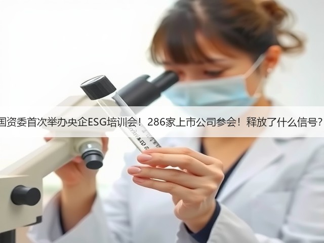 国资委首次举办央企ESG培训会!286家上市公司参会!释放了什么信号?(图2) 国资委首次举办央企ESG培训会!286家上市公司参会!释放了什么信号?(图2)