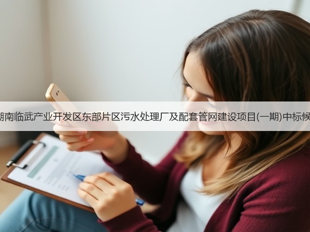 近2亿！湖南临武产业开发区东部片区污水处理厂及配套管网建设项目(一期)中标候选人公示(图2)