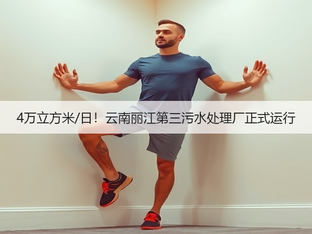 4万立方米/日！云南丽江第三污水处理厂正式运行(图3)
