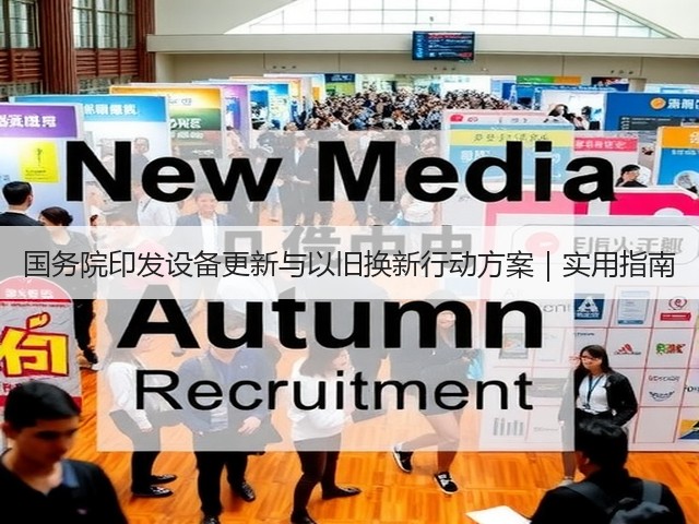 国务院印发设备更新与以旧换新行动方案|实用指南(图3) 国务院印发设备更新与以旧换新行动方案|实用指南(图3)