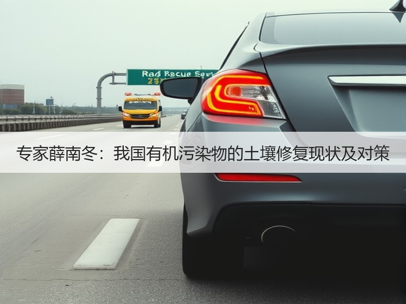 专家薛南冬:我国有机污染物的土壤修复现状及对策 专家薛南冬:我国有机污染物的土壤修复现状及对策