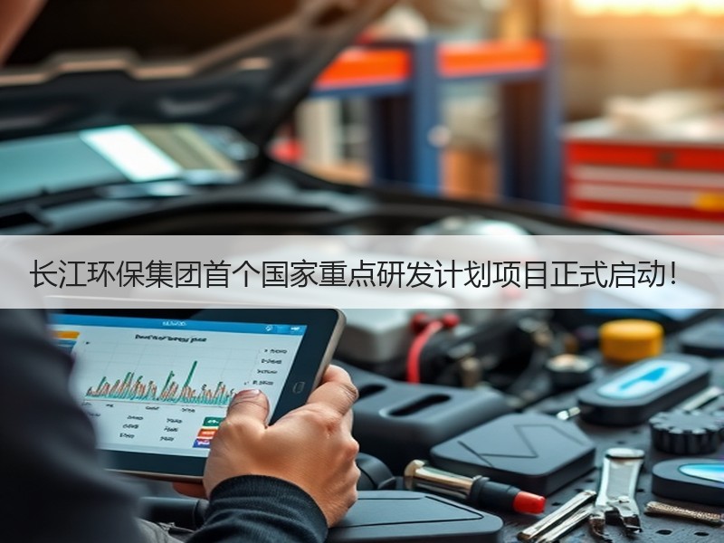 长江环保集团首个国家重点研发计划项目正式启动！