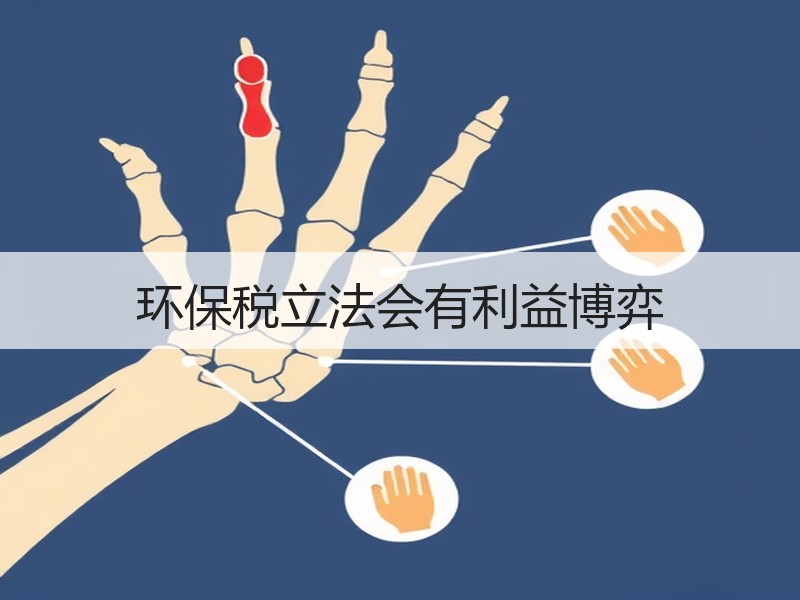 环保税立法会有利益博弈