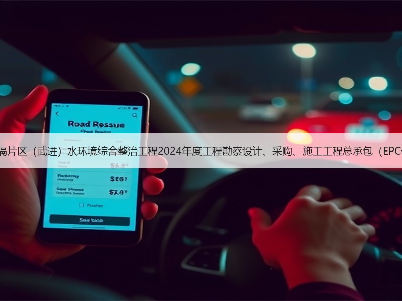 4亿！江苏洮滆片区（武进）水环境综合整治工程2024年度工程勘察设计、采购、施工工程总承包（EPC一体化）招标