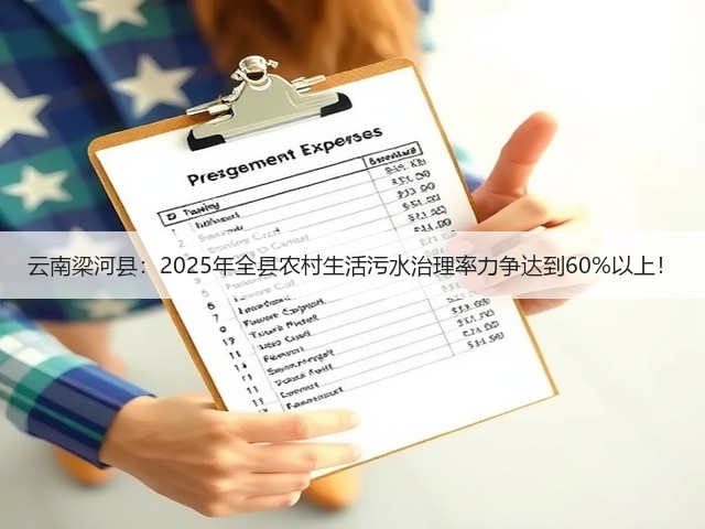 云南梁河县:2025年全县农村生活污水治理率力争达到60%以上!(图1) 云南梁河县:2025年全县农村生活污水治理率力争达到60%以上!(图1)