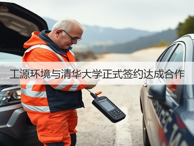 工源环境与清华大学正式签约达成合作(图1) 工源环境与清华大学正式签约达成合作(图1)