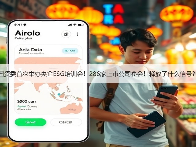 国资委首次举办央企ESG培训会!286家上市公司参会!释放了什么信号?(图3) 国资委首次举办央企ESG培训会!286家上市公司参会!释放了什么信号?(图3)