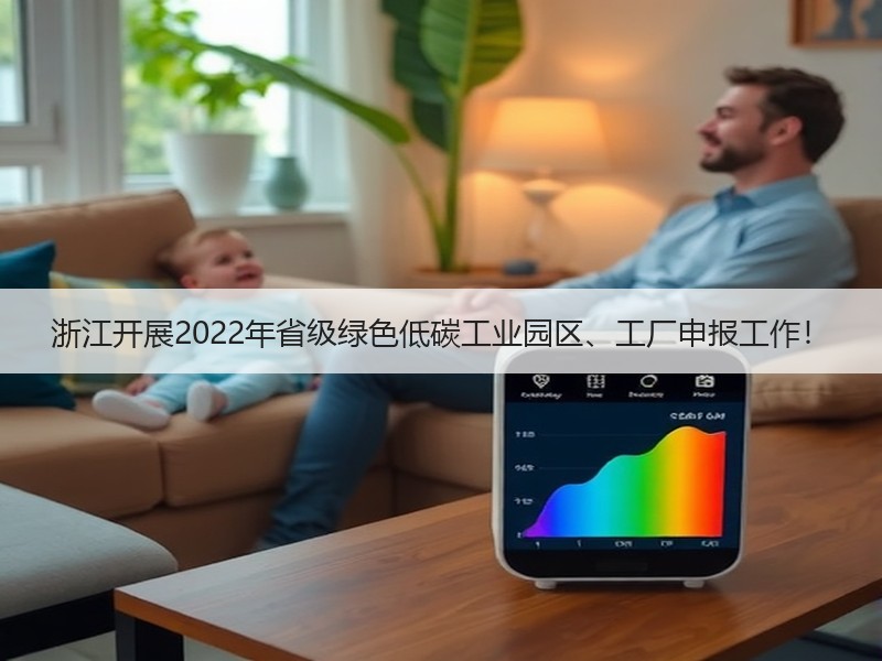 浙江开展2022年省级绿色低碳工业园区、工厂申报工作！
