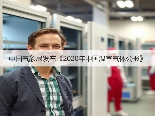 中国气象局发布《2020年中国温室气体公报》(图1)