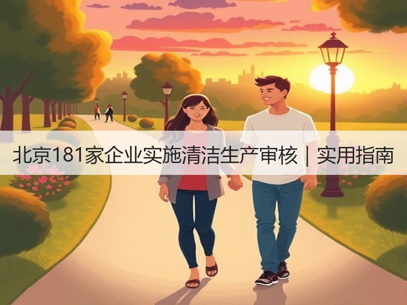 北京181家企业实施清洁生产审核|实用指南 北京181家企业实施清洁生产审核|实用指南