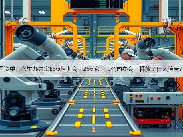 国资委首次举办央企ESG培训会!286家上市公司参会!释放了什么信号?(图3) 国资委首次举办央企ESG培训会!286家上市公司参会!释放了什么信号?(图3)