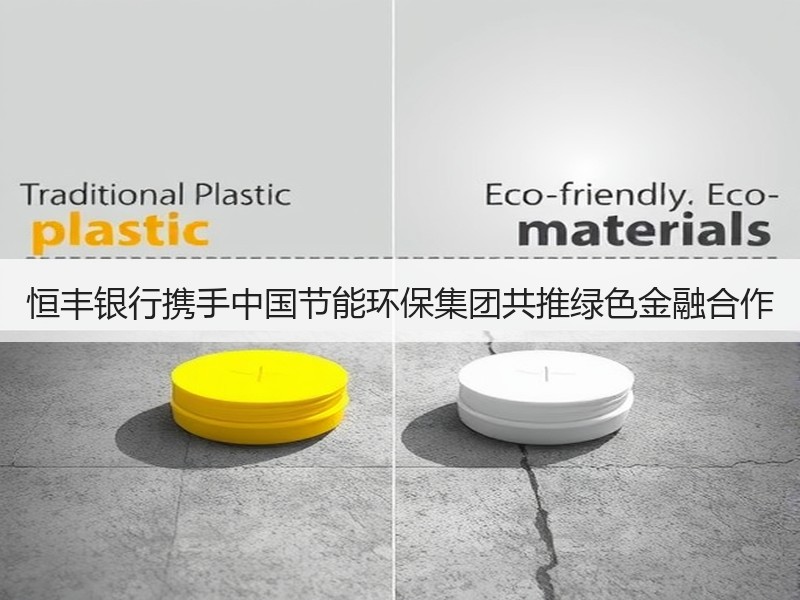 恒丰银行携手中国节能环保集团共推绿色金融合作 恒丰银行携手中国节能环保集团共推绿色金融合作