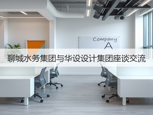 聊城水务集团与华设设计集团座谈交流(图2) 聊城水务集团与华设设计集团座谈交流(图2)
