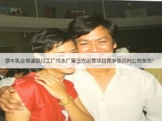 蒙牛乳业常温银川工厂污水厂第三方运营项目竞争性谈判公告发布!(图2) 蒙牛乳业常温银川工厂污水厂第三方运营项目竞争性谈判公告发布!(图2)
