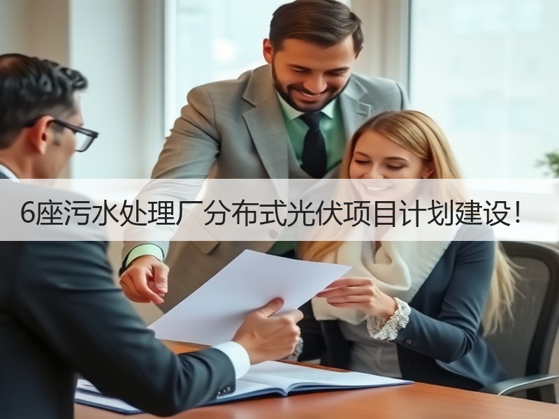 6座污水处理厂分布式光伏项目计划建设！