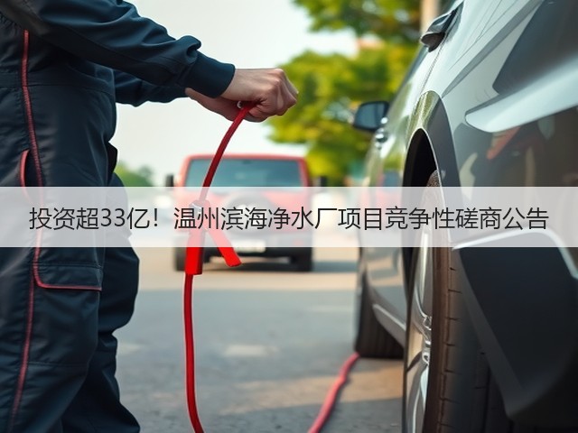 投资超33亿！温州滨海净水厂项目竞争性磋商公告(图1)