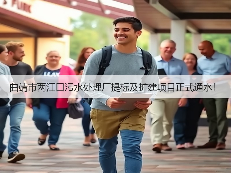 曲靖市两江口污水处理厂提标及扩建项目正式通水！