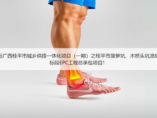 超2亿!中铁十六局预中标广西桂平市城乡供排一体化项目(一期)之桂平市菠萝坑、木桥头坑流域黑臭水体综合治理工程2标段EPC工程总承包项目!(图2) 超2亿!中铁十六局预中标广西桂平市城乡供排一体化项目(一期)之桂平市菠萝坑、木桥头坑流域黑臭水体综合治理工程2标段EPC工程总承包项目!(图2)
