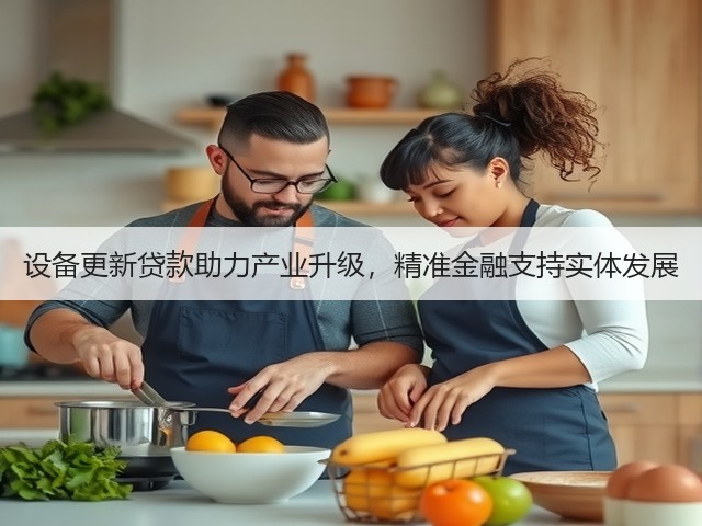 设备更新贷款助力产业升级，精准金融支持实体发展(图3)