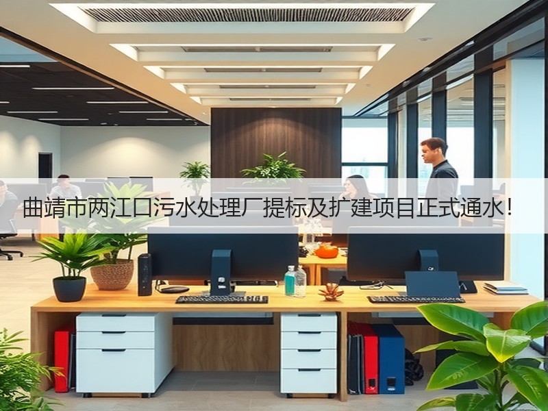 曲靖市两江口污水处理厂提标及扩建项目正式通水！