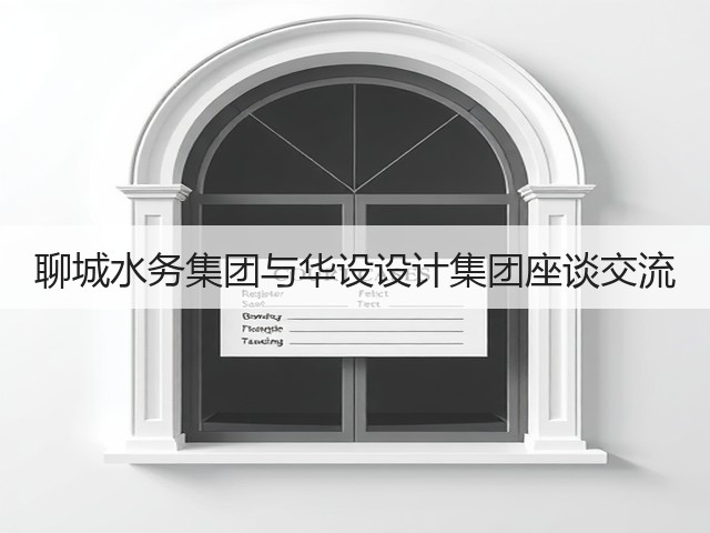 聊城水务集团与华设设计集团座谈交流(图1) 聊城水务集团与华设设计集团座谈交流(图1)