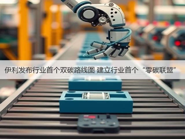 伊利发布行业首个双碳路线图 建立行业首个“零碳联盟”(图2) 伊利发布行业首个双碳路线图 建立行业首个“零碳联盟”(图2)