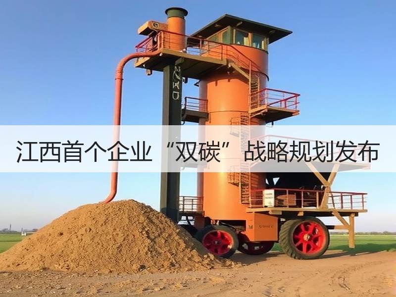 江西首个企业“双碳”战略规划发布