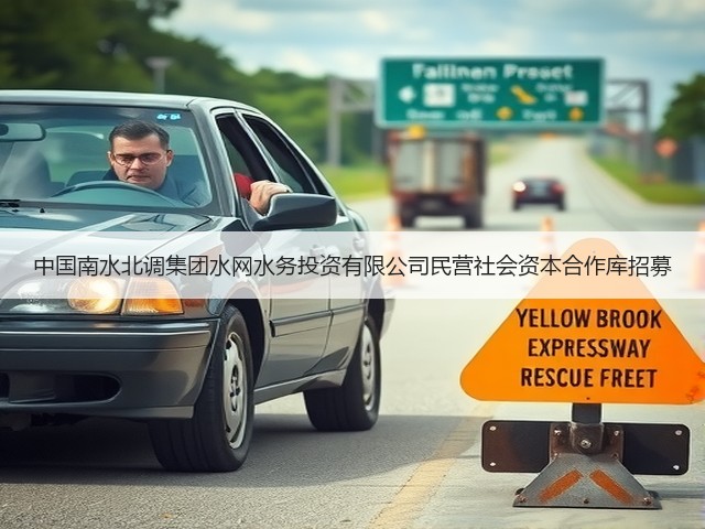 中国南水北调集团水网水务投资有限公司民营社会资本合作库招募(图2) 中国南水北调集团水网水务投资有限公司民营社会资本合作库招募(图2)