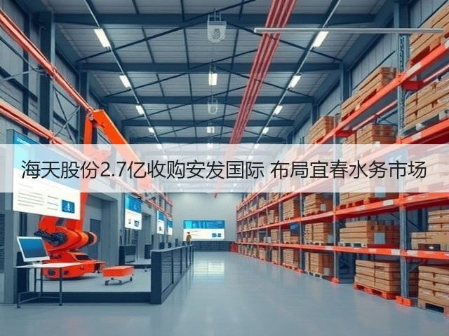 海天股份2.7亿收购安发国际 布局宜春水务市场(图3) 海天股份2.7亿收购安发国际 布局宜春水务市场(图3)