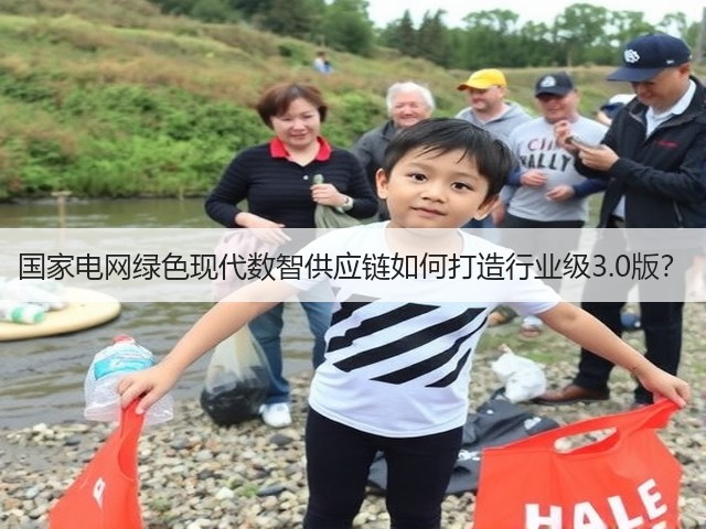 国家电网绿色现代数智供应链如何打造行业级3.0版?(图2) 国家电网绿色现代数智供应链如何打造行业级3.0版?(图2)